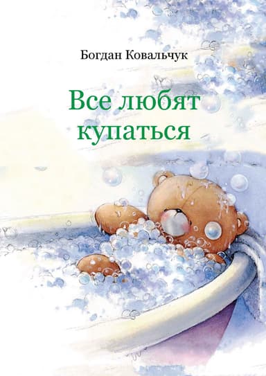 Все любят купаться (СИ)