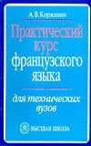 Практический курс французского языка для технических вузов