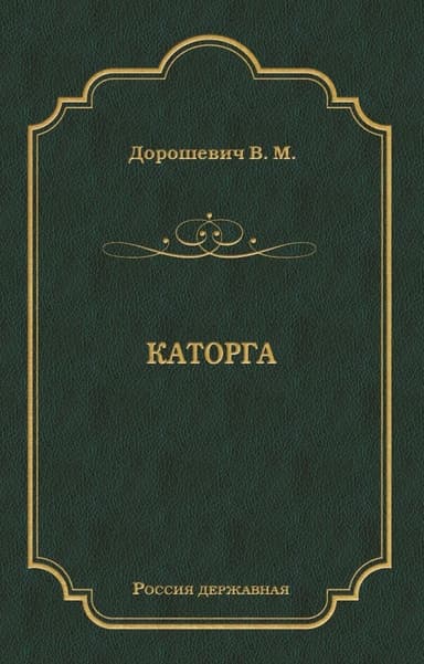 Каторга