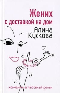 Жених с доставкой на дом