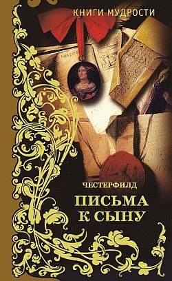 Письма к сыну
