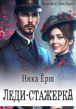 Леди-стажёрка