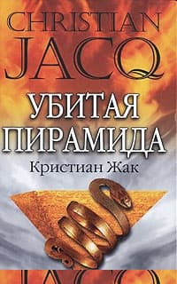 Убитая пирамида