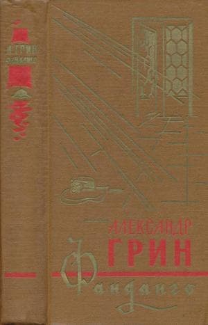 Фанданго (сборник)