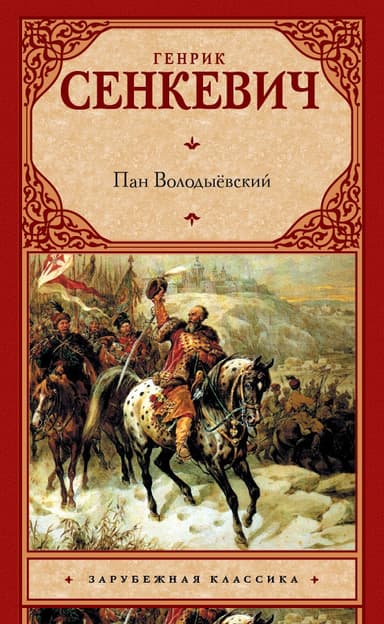 Пан Володыёвский
