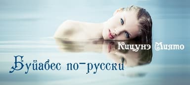 Буйабес по-русски (СИ)