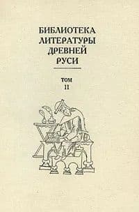 Том 11 (XVI век, сочинения Ивана Грозного и Андрея Курбского)