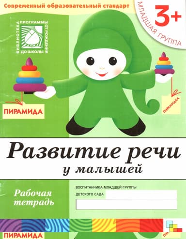 Развитие речи у малышей. Младшая группа