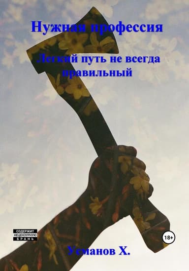 Легкий путь не всегда правильный (СИ)