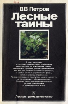 Лесные тайны