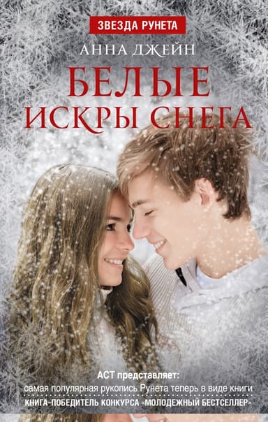 Белые искры снега