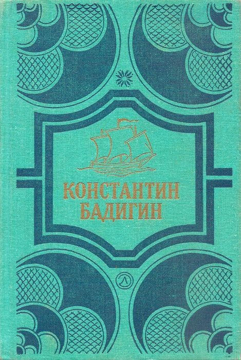 Покорители студеных морей. Ключи от заколдованного замка