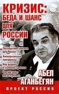 Кризис: беда и шанс для России