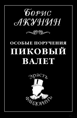 Особые поручения: Пиковый валет
