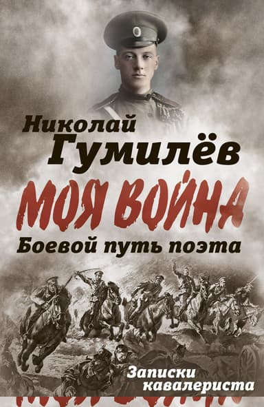 Боевой путь поэта. Записки кавалериста