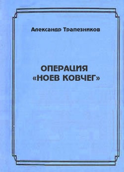 Операция «Ноев ковчег»
