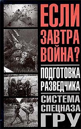 Подготовка разведчика
