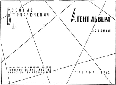 Агент абвера