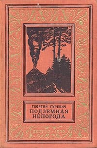 Борьба с подземной непогодой