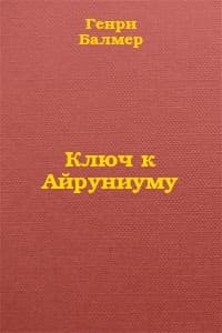 Ключ к Айруниуму