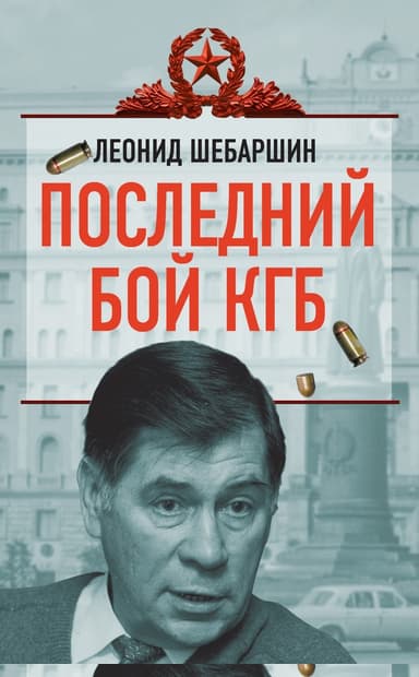 Последний бой КГБ