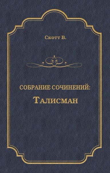 Талисман (др. изд.)