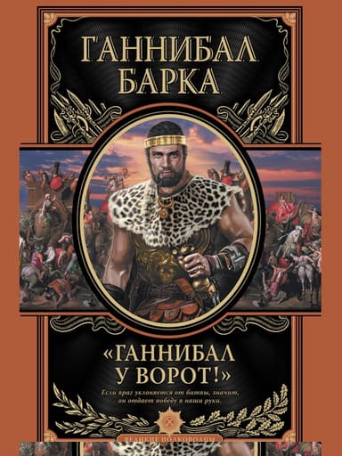 Ганнибал у ворот!
