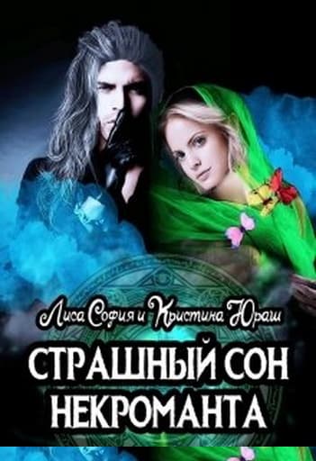 Страшный сон некроманта