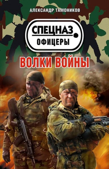 Волки войны