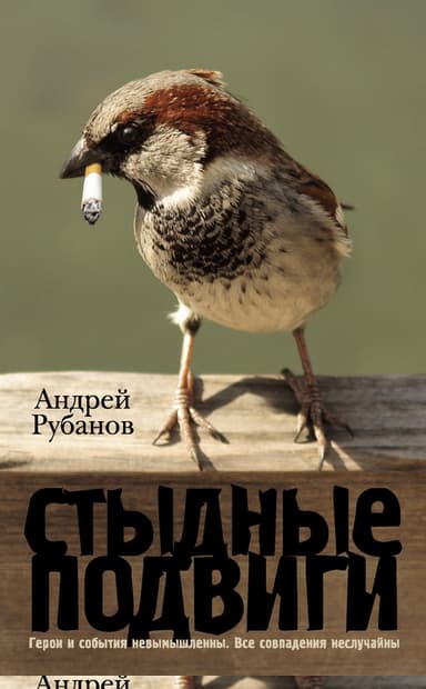 Стыдные подвиги