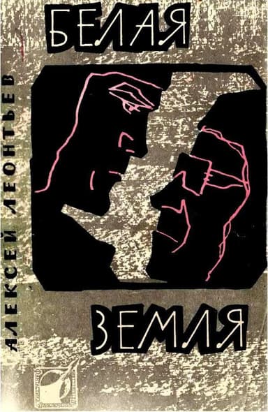 Белая земля