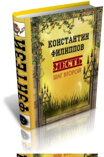 Месть. Шаг второй