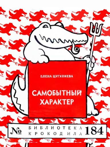 Самобытный характер