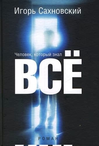 Человек, который знал все