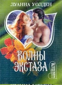 Волны экстаза
