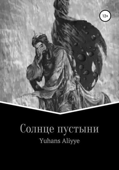 Солнце пустыни (СИ)