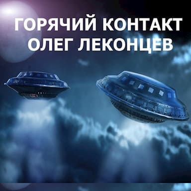 Горячий контакт