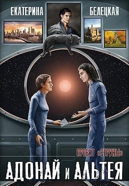 Адонай и Альтея