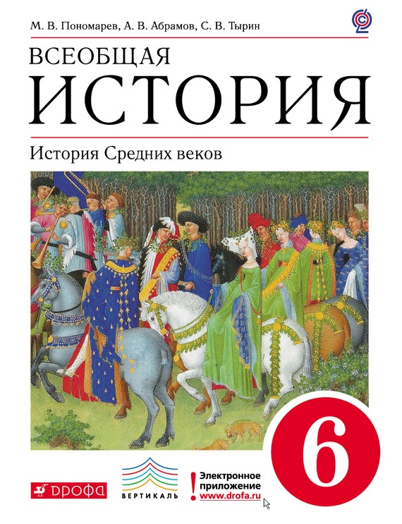 Всеобщая история. История средних веков. 6 класс