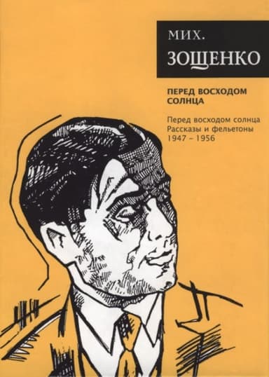 Том 7. Перед восходом солнца. Рассказы и фельетоны, 1947–1956