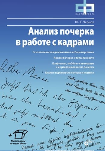 Анализ почерка в работе с кадрами