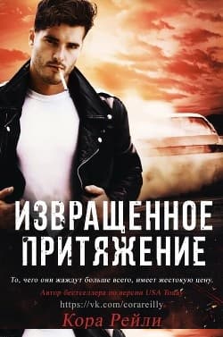 Извращенное Притяжение