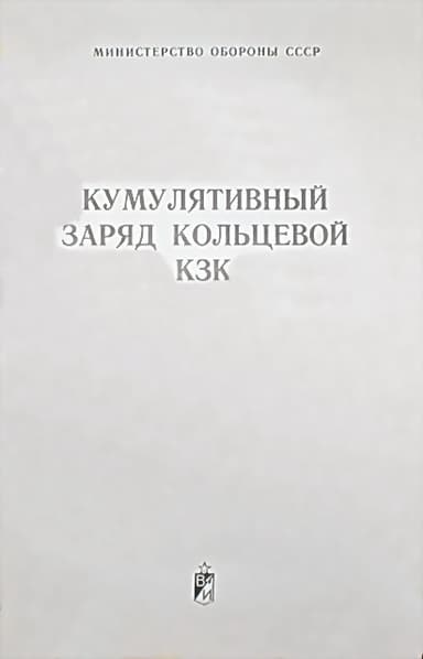 Кумулятивный заряд кольцевой КЗК