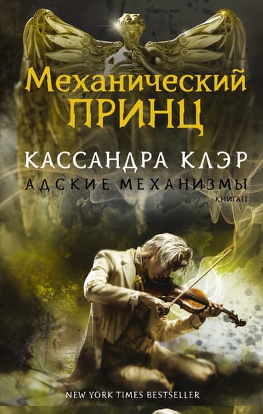 Механический принц
