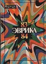 Альманах "Эврика"-84