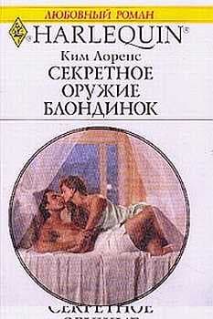 Секретное оружие блондинок
