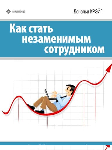 Как стать незаменимым сотрудником
