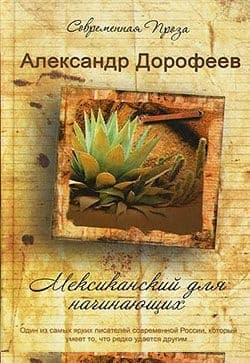 Мексиканский для начинающих