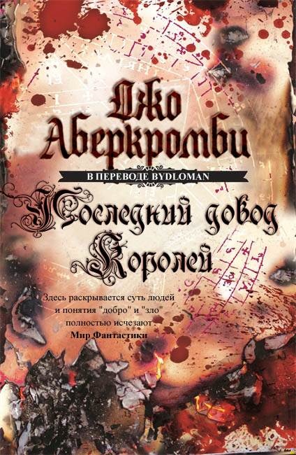 Последний довод королей
