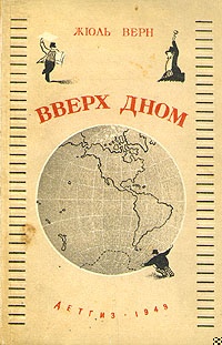 Вверх дном